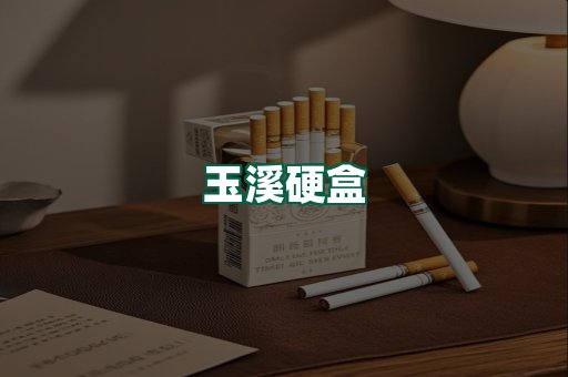 玉溪硬盒