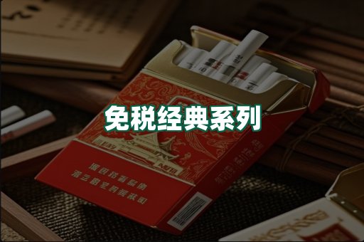 免税经典